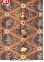 佛教文物故事选集  记敦煌古展（1991 PDF版）