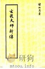 玄奘大师新传（1981 PDF版）