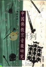 中国佛教京音乐研究（1997 PDF版）