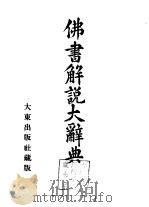 佛书解说大辞典  第7卷   1933  PDF电子版封面    小野玄妙 