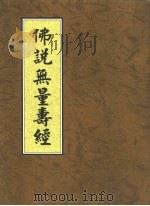 佛说无量寿经   1997  PDF电子版封面  9787518809196  慧静法师 