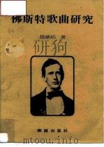 佛斯特歌曲研究   1983  PDF电子版封面    陆维娟 