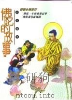 佛陀的故事彩色事画传（1997 PDF版）