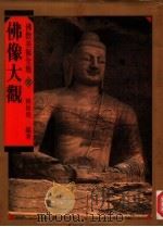 佛像大观（1997 PDF版）