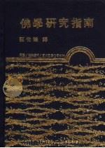 佛学研究指南   1986  PDF电子版封面    关世谦译 