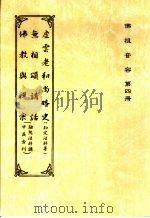 佛祖音容  第4册  佛教与禅宗（ PDF版）