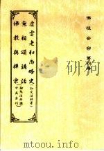 佛祖音容  第4册  虚云老和尚略史（ PDF版）