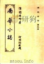 佛祖音容  第5册  南华小志（ PDF版）