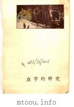 血字的研究   1978  PDF电子版封面  10067·152  A·柯南道尔著；丁钟华 袁棣华等译 