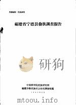 福建省宁德县畲族调查报告（1963 PDF版）