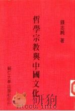 哲学宗教与中国文化（1983 PDF版）