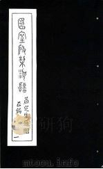 簠室殷契类纂  一、二（1988 PDF版）