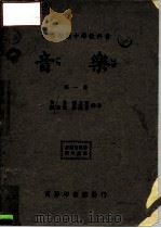 复兴初级中学教科书  音乐  第1册（1933 PDF版）