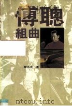 傅聪组曲（1990 PDF版）