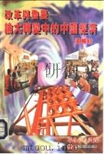 改革发展-论大转变中的中国经济   1995  PDF电子版封面  9625005730  董辅礽 