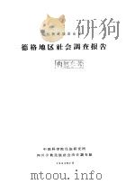 甘孜藏族自治州德格地区社会调查报告   1963  PDF电子版封面    中国科学院民族研究所四川少数民族社会历史调查组编 