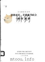 甘孜藏族自治州德格更庆、甘孜麻书社会调查材料（1963 PDF版）