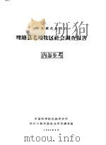 甘孜藏族自治州理塘县毛垭牧区社会调查材料（1963 PDF版）