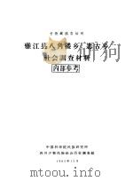 甘孜藏族自治州雅江县八角楼乡、恶古乡社会调查材料   1963  PDF电子版封面    中国科学院民族研究所四川少数民族社会历史调查组编 