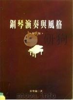 钢琴演奏与风格   1996  PDF电子版封面  9579911754  彭圣锦 
