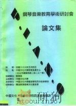 钢琴音乐教育学术研讨会论文集   1997  PDF电子版封面    中国文化大学 