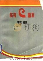 高等C语言   1986  PDF电子版封面    李欧 