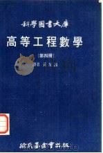 高等工程数学  第4册   1971  PDF电子版封面    Laugwitz，D.著；黄友训译 