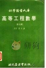 高等工程数学  第5册   1972  PDF电子版封面    黄友训译 