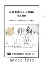 高级Apple Ⅱ BASIC程式应用   1984  PDF电子版封面    黄文科编著 