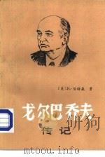戈尔巴乔夫传记（1986 PDF版）
