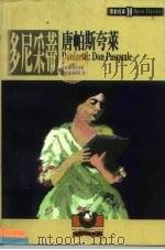 歌剧经典  10  多尼采蒂：唐帕斯夸莱（1999 PDF版）