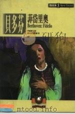 歌剧经典  3  贝多芬：菲岱里奥（1999 PDF版）
