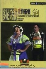 歌剧经典  8  多尼采蒂：爱情灵乐（1999 PDF版）