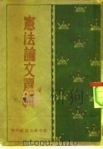 宪法论文选辑   1947  PDF电子版封面    徐时中 