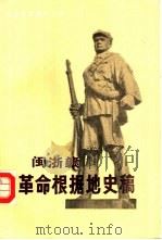闽浙赣革命根据地史稿（1984 PDF版）