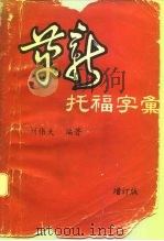 革新托福字汇  增订版（1983 PDF版）
