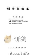 个体经济学   1979  PDF电子版封面    刘盛男 