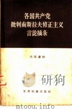 各国共产党批判南斯拉夫修正主义言论摘录   1960  PDF电子版封面  3003·458  世界知识出版社编辑 