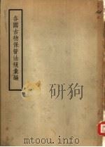 各国古物保管法规汇编   1935  PDF电子版封面    中国古物保管委员会编 