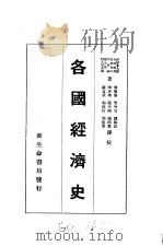 各国经济史   1929  PDF电子版封面    （日）（野村兼太郎）等著；（陈天鸥）等译 