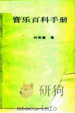 给现代国民的音乐百科手册   1980  PDF电子版封面    许常惠 