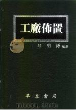 工厂布置   1986  PDF电子版封面    邱明源 