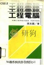 工程电脑 科学工程用程式语文FORTRAN   1983  PDF电子版封面    张系国著 