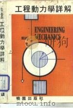 工程动力学详解（1980 PDF版）