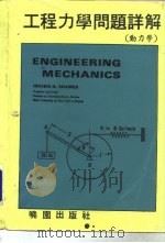 工程力学问题详解  动力学   1983  PDF电子版封面    沙姆斯（Shames，I.H.）著；廖明亮译 