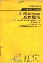 工程热力学及其应用   1981  PDF电子版封面    万廸棣译 