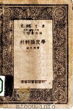万有文库第一集一千种材料强度学   1933  PDF电子版封面    王云五主编陆志鸿著 