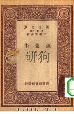 万有文库第一集一千种测量术   1933  PDF电子版封面    王云五主编冯雄著 