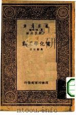 万有文库第一集一千种电化学工业   1933  PDF电子版封面    王云五主编马绍援著 