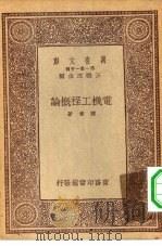 电机工程概论   1933  PDF电子版封面    王云五主编陈章著 